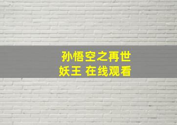 孙悟空之再世妖王 在线观看